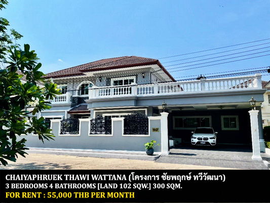 [ให้เช่า] FOR RENT CHAIYAPHRUEK THAWI WATTANA / 3 bedrooms 4 bathrooms / 102 Sqw. 300 Sqm. **55,000** CLOSE TO MAHIDOL UNIVERSITY SALAYA
