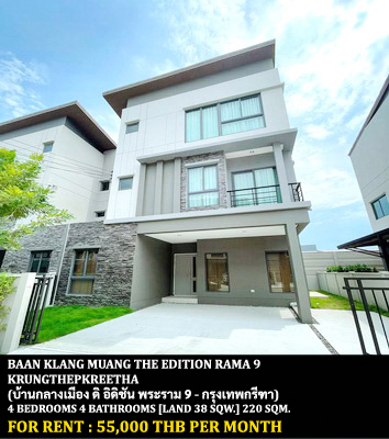 [ให้เช่า] FOR RENT BAAN KLANG MUANG THE EDITION RAMA 9 - KRUNGTHEPKREETHA / 4 bedrooms 4 bathrooms / 38 Sqw. 220 Sqm. **55,000** CLOSE TO SUVARNABHUMI AIRPORT