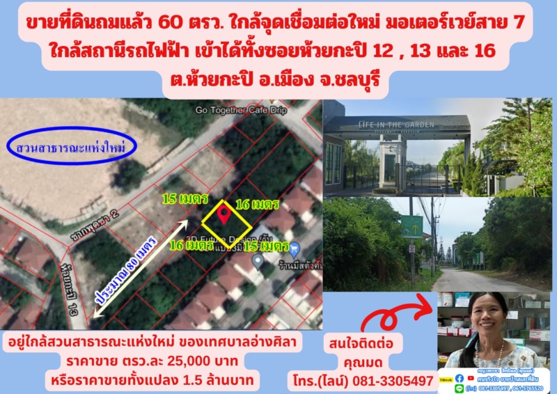 ขายที่ดินถมแล้ว 60 ตรว. ใกล้จุดเชื่อมต่อใหม่ มอเตอร์เวย์สาย 7 ใกล้สถานีรถไฟฟ้า เข้าได้ทั้งซอยห้วยกะปิ 12 , 13 และ 16  ต.ห้วยกะปิ อ.เมือง จ.ชลบุรี