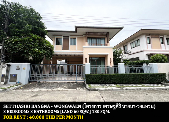 [ให้เช่า] FOR RENT SETTHASIRI BANGNA – WONGWAEN / 3 bedrooms 3 bathrooms / 60 Sqw. 180 Sqm. **40,000** JUST 5 MINUTES FROM MEGA BANGNA