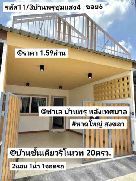 บ้าน​ชั้นเดียว​รี​โนเวท​ 20​ตรว หาดใหญ่​