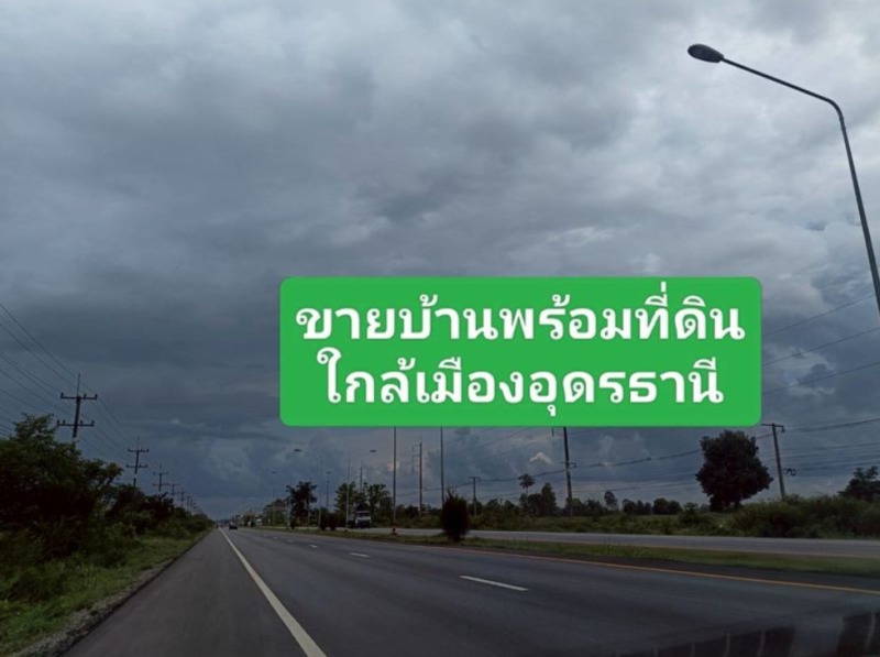 ขายด่วน..ขายบ้านพร้อมที่ดินริมถนนมิตรภาพ ในเมืองอุดรธานี