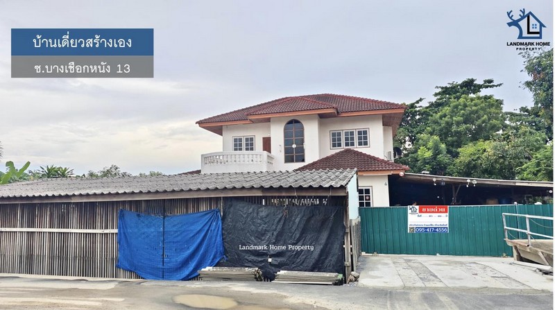 LM25-0070 ขายบ้านเดี่ยว สร้างเอง ซ.บางเชือกหนัง 13 กรุงเทพ ใกล้ The Mall บางแค พื้นที่ 2 งาน 6นอน 2น้ำ
