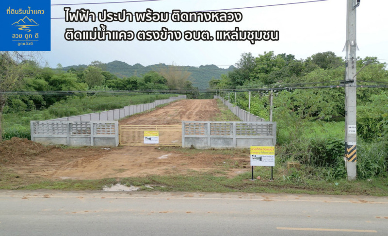 ขายด่วน ที่ดินติดแม่น้ำแคว กาญจนบุรี ไทรโยค หน้าติดถนนหลวง โฉนด นส4จ 2 ไร่ น้ำไฟเขื่อนพร้อม