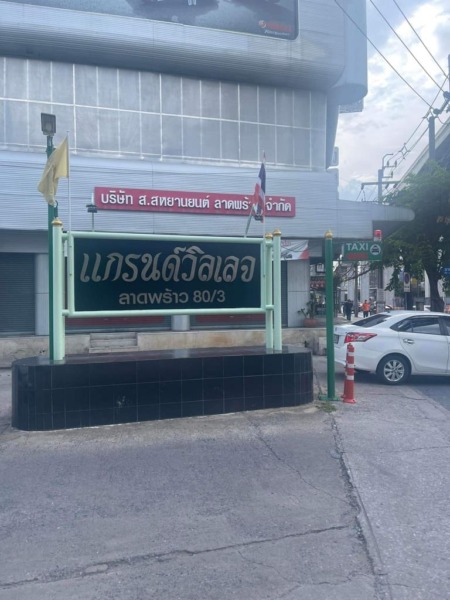 ขายบ้านเดียว 2 ชั้น หมู่บ้านแกรนวิลเลจ ติดสถานีรถไฟฟ้า ลาดพร้าว71