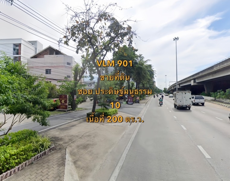 VLM 901  ขายที่ดิน หัวมุม ซอยประดิษฐ์มนูธรรม 10 ซอยร่วมน้ำใจ 4 แขวงคลองเจ้าคุณสิงห์ เขตวังทองหลาง  เนื้อที่ 200 ตารางวา