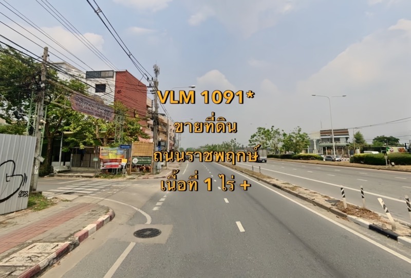 VLM 1091*  ขายที่ดิน ถนนราชพฤกษ์ แขวงบางแวก เขตภาษีเจริญ  เนื้อที่ 1 ไร่ +