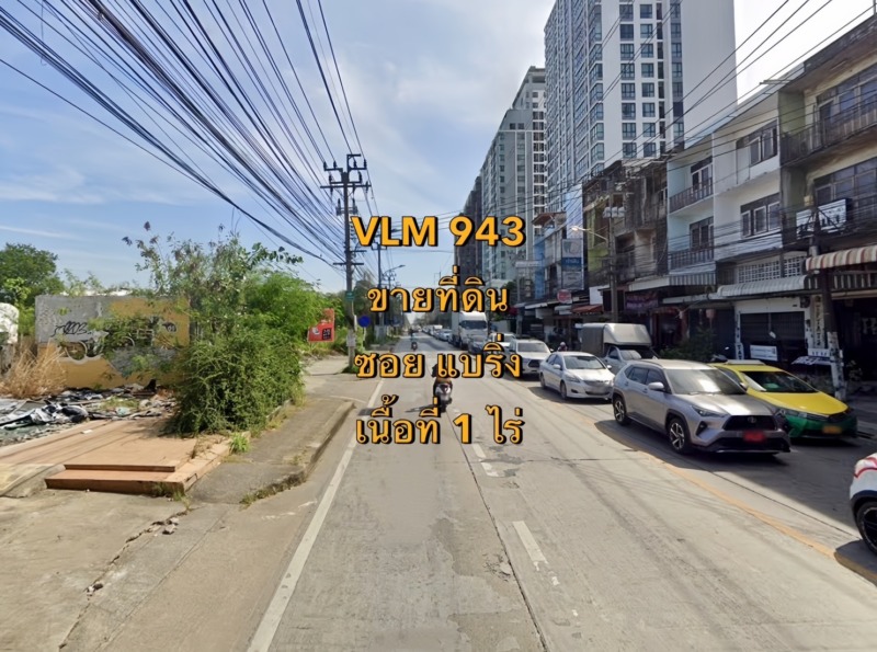 VLM 943  ขายที่ดิน ซอยแบริ่ง ตำบลสำโรงเหนือ อำเภอเมืองสมุทรปราการ  เนื้อที่ 1 ไร่