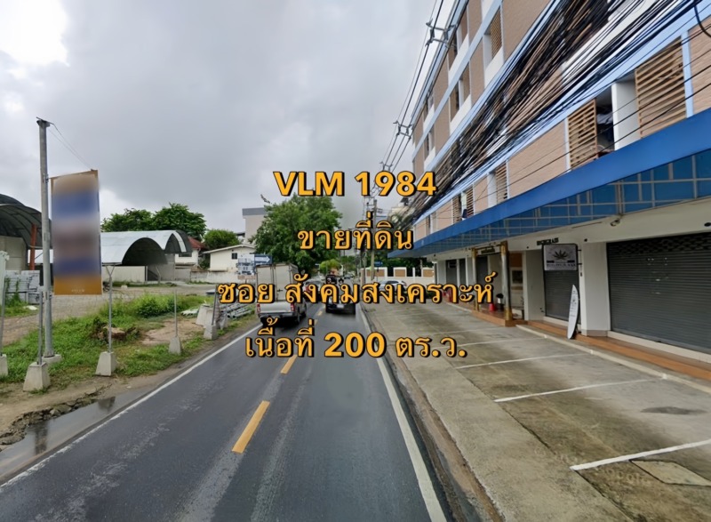 VLM 1084  ขายที่ดิน ซอยสังคมสงเคราะห์ แขวงลาดพร้าว เขตลาดพร้าว  เนื้อที่ 200 ตารางวา