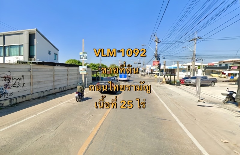 VLM 1092  ขายที่ดิน ถนนไทยรามัญ แขวงสามวาตะวันตก เขตคลองสามวา  เนื้อที่ 25 ไร่