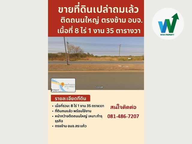 ขายและเช่าที่ดินเปล่า 8 ไร่ 1 งาน 35 ตารางวา ถนนสุวรรณศร ใกล้ อบจ.สระแก้ว