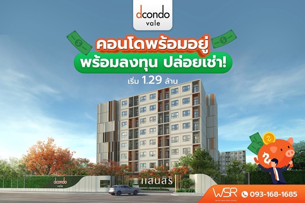คอนโดใหม่! ติด ม.เกษตรศาสตร์ ศรีราชา ดีคอนโด เวล ศรีราชา โทร 093-1681685 ลากกระเป๋าใบเดียวเข้าอยู่ได้เลย
