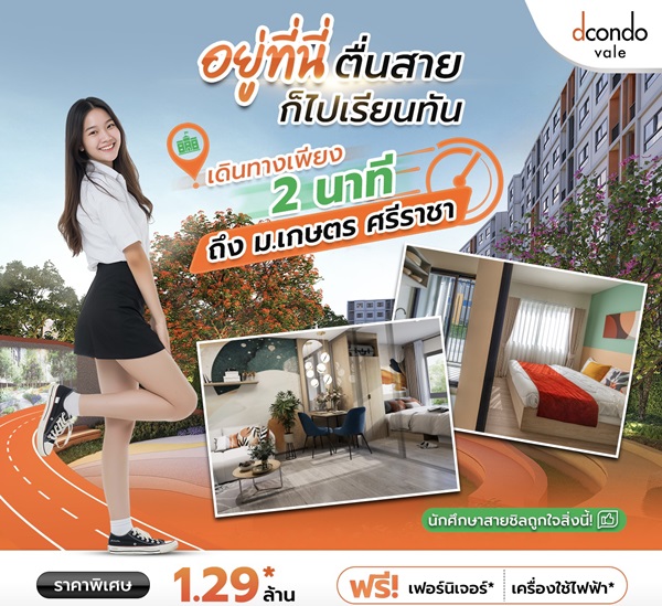 ขายคอนโดใหม่ ติด ม.เกษตรศาสตร์ ศรีราชา dcondo vale ศรีราชา โทร 0931681685 ลากกระเป๋าใบเดียวเข้าอยู่ได้เลย