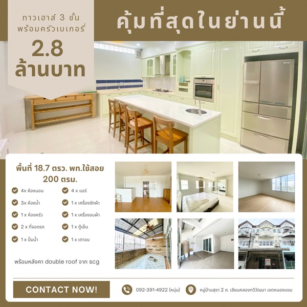 คุ้มที่สุดในย่านนี้! ทาวน์เฮ้าส์ 3 ชั้น พร้อมครัวเบเกอรี่สุดปัง หมู่บ้านสุชา 2 เลียบคลองทวีวัฒนา หนองแขม โทร. 092-391-4922